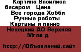 Картина Василиса бисером › Цена ­ 14 000 - Все города Хобби. Ручные работы » Картины и панно   . Ненецкий АО,Верхняя Мгла д.